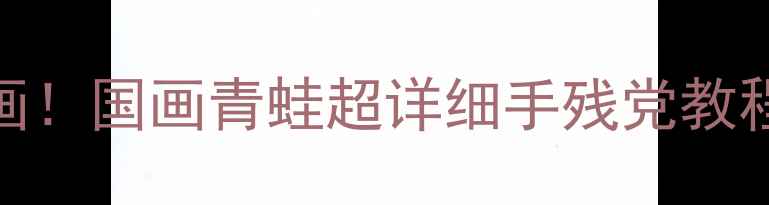 图片 🌟零基础也能画！国画青蛙超详细手残党教程+工具清单🌟1