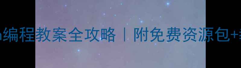 图片 🌟零基础家长必看Scratch编程教案全攻略｜附免费资源包+教学案例（附学生作品）1