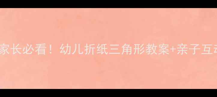 图片 🌟零基础家长必看！幼儿折纸三角形教案+亲子互动玩法🌟2