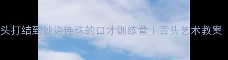 图片 🌟零基础必看！从舌头打结到妙语连珠的口才训练营｜舌头艺术教案（附21天练习计划）1