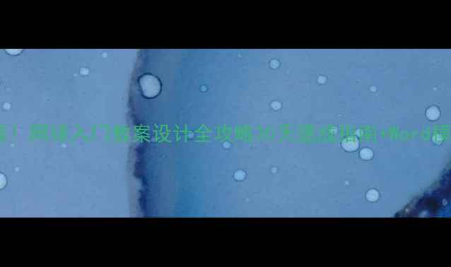 图片 🌟零基础必看！网球入门教案设计全攻略30天速成指南+Word模板免费领🏆2