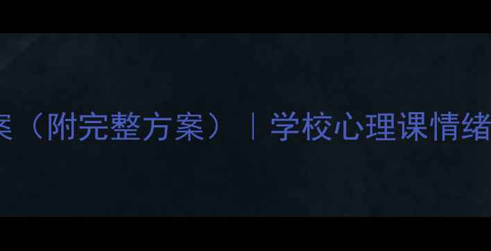 图片 🌟青少年挫折团体辅导教案（附完整方案）｜学校心理课情绪管理抗挫力提升全攻略🌟1