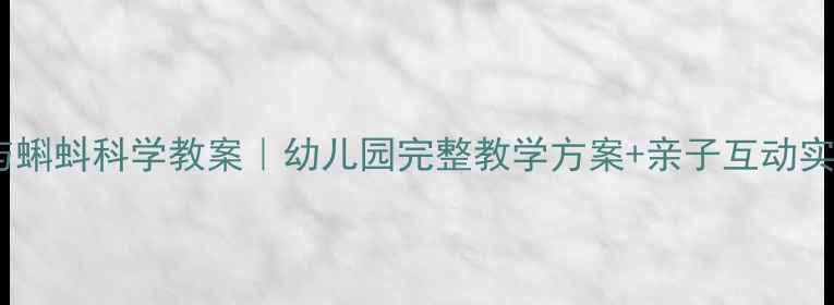 图片 🌟青蛙与蝌蚪科学教案｜幼儿园完整教学方案+亲子互动实验🐸👶2