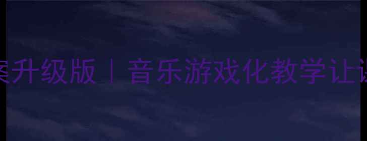 图片 🌟青蛙律动教案升级版｜音乐游戏化教学让课堂蹦跳起来🎵
