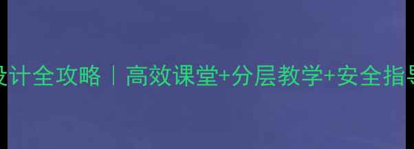 图片 🌟高中体育教案设计全攻略｜高效课堂+分层教学+安全指导（附模板下载）