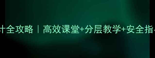 图片 🌟高中体育教案设计全攻略｜高效课堂+分层教学+安全指导（附模板下载）1