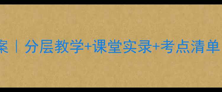 图片 🌟高中生物公开课教案｜分层教学+课堂实录+考点清单（附完整资源包）🌟1