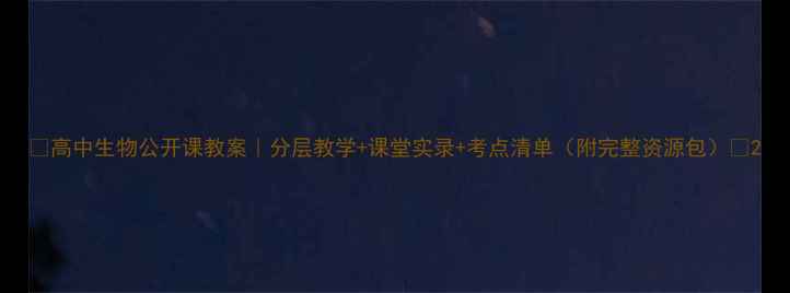 图片 🌟高中生物公开课教案｜分层教学+课堂实录+考点清单（附完整资源包）🌟2