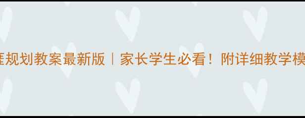 图片 🌟高中职业生涯规划教案最新版｜家长学生必看！附详细教学模板+学生案例🌟