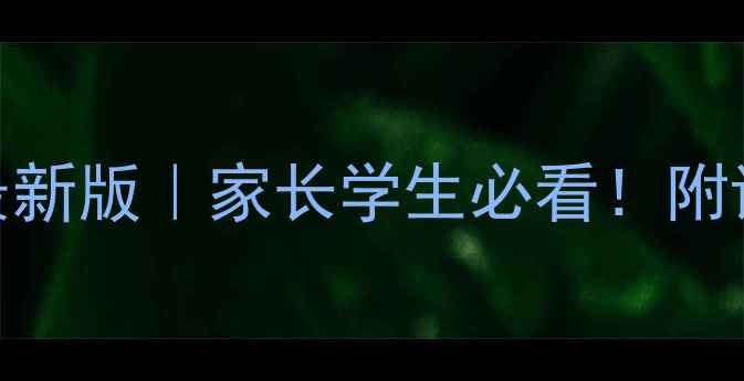 图片 🌟高中职业生涯规划教案最新版｜家长学生必看！附详细教学模板+学生案例🌟1