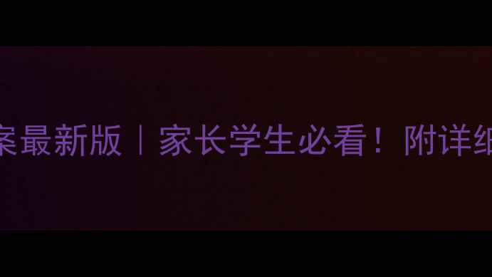 图片 🌟高中职业生涯规划教案最新版｜家长学生必看！附详细教学模板+学生案例🌟2