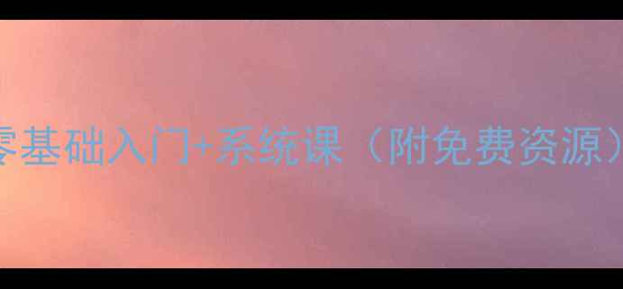 图片 🌟鸿蒙思维绘画教案｜零基础入门+系统课（附免费资源）｜适合儿童亲子共学🌟