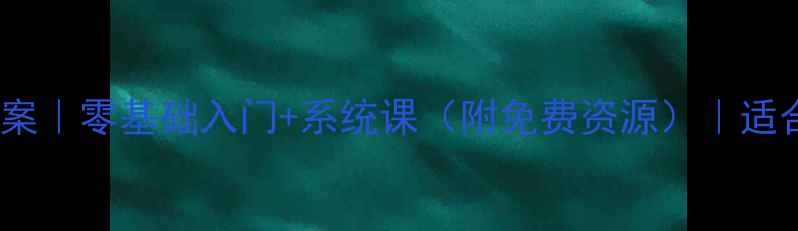 图片 🌟鸿蒙思维绘画教案｜零基础入门+系统课（附免费资源）｜适合儿童亲子共学🌟1