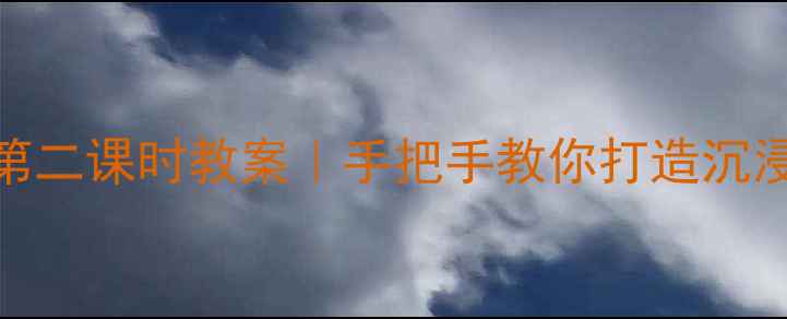 图片 🌟黄山奇石研学课第二课时教案｜手把手教你打造沉浸式自然美学课堂✨