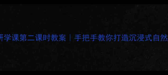 图片 🌟黄山奇石研学课第二课时教案｜手把手教你打造沉浸式自然美学课堂✨1