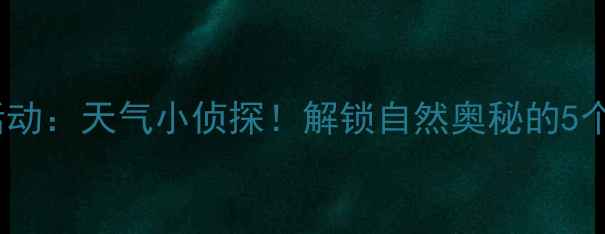 图片 🌤️中班科学活动：天气小侦探！解锁自然奥秘的5个趣味教案🌧️1