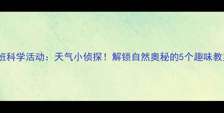 图片 🌤️中班科学活动：天气小侦探！解锁自然奥秘的5个趣味教案🌧️2