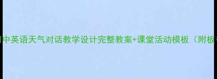 图片 🌤️初中英语天气对话教学设计完整教案+课堂活动模板（附板书图）