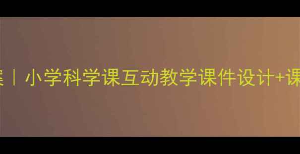 图片 🌤️天气教案｜小学科学课互动教学课件设计+课后拓展攻略2