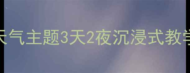 图片 🌤️小学科学教案｜天气主题3天2夜沉浸式教学设计（附资源包）📚