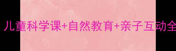 图片 🌤️小小天气预报员教案｜儿童科学课+自然教育+亲子互动全攻略（附详细教学模板）1