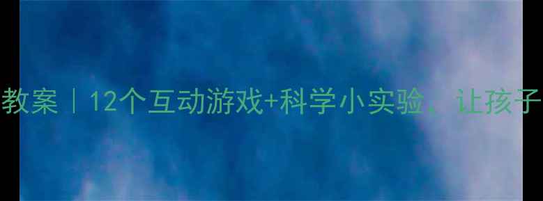 图片 🌤️幼儿园天气变化教案｜12个互动游戏+科学小实验，让孩子学会观察自然！🌧️