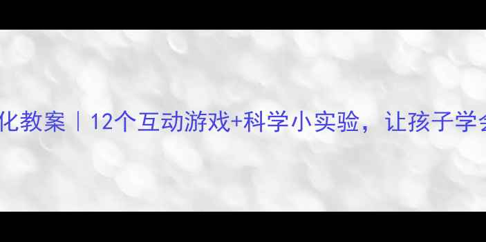 图片 🌤️幼儿园天气变化教案｜12个互动游戏+科学小实验，让孩子学会观察自然！🌧️2