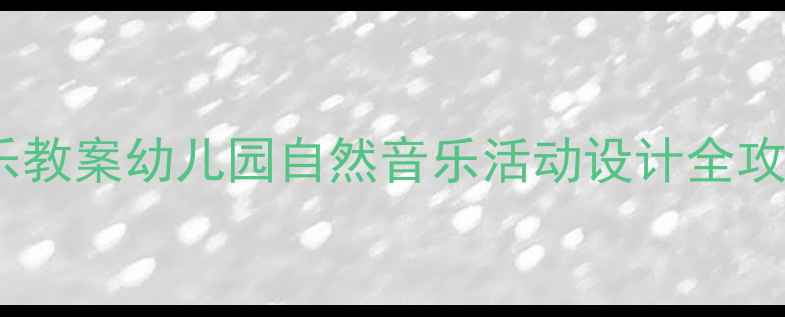图片 🌤️蓝天白云主题音乐教案幼儿园自然音乐活动设计全攻略（附教学PPT模板）