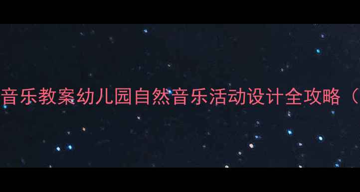图片 🌤️蓝天白云主题音乐教案幼儿园自然音乐活动设计全攻略（附教学PPT模板）1