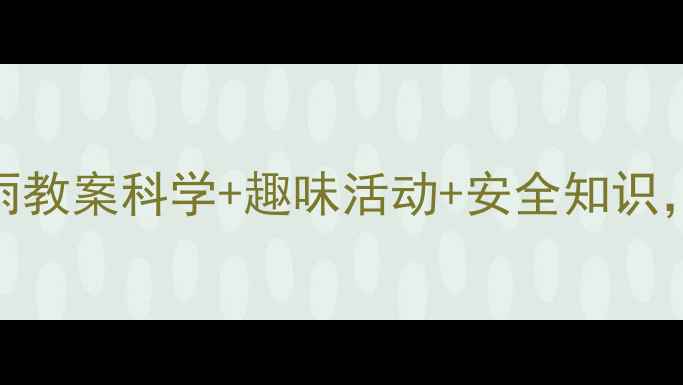 图片 🌧️⛈️小班夏天雷雨教案科学+趣味活动+安全知识，让宝贝爱上自然！🌈