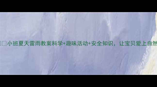 图片 🌧️⛈️小班夏天雷雨教案科学+趣味活动+安全知识，让宝贝爱上自然！🌈2