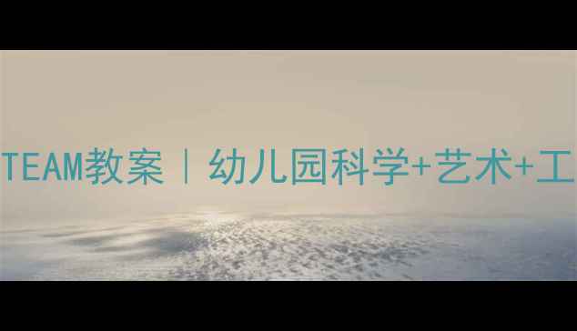 图片 🌧️✨小班七彩下雨天STEAM教案｜幼儿园科学+艺术+工程创意活动全攻略✨🌈1