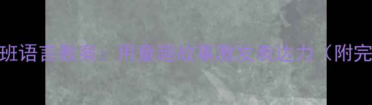 图片 🌧️下雨了中班语言教案：用童趣故事激发表达力（附完整教学方案）