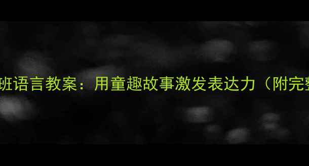 图片 🌧️下雨了中班语言教案：用童趣故事激发表达力（附完整教学方案）2