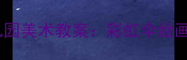 图片 🌧️下雨天亲子共作｜幼儿园美术教案：彩虹伞绘画+雨水拓印+雨滴黏土手工1