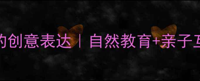 图片 🌧️中班美术活动：雨的创意表达｜自然教育+亲子互动教案（附材料清单）