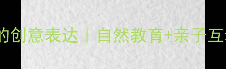 图片 🌧️中班美术活动：雨的创意表达｜自然教育+亲子互动教案（附材料清单）1