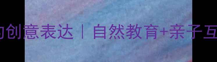 图片 🌧️中班美术活动：雨的创意表达｜自然教育+亲子互动教案（附材料清单）2