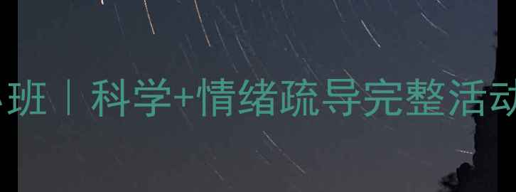 图片 🌧️夏天雷雨教案小班｜科学+情绪疏导完整活动方案（附资源包）1