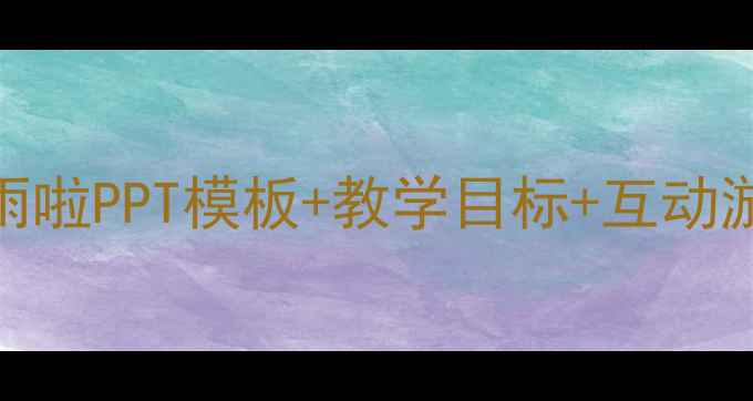 图片 🌧️大班语言教案下雨啦PPT模板+教学目标+互动游戏｜幼儿园老师必备