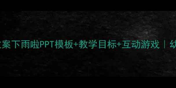 图片 🌧️大班语言教案下雨啦PPT模板+教学目标+互动游戏｜幼儿园老师必备1