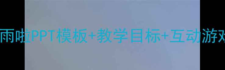 图片 🌧️大班语言教案下雨啦PPT模板+教学目标+互动游戏｜幼儿园老师必备2