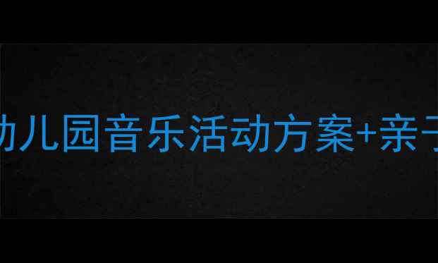 图片 🌧️大班音乐雷雨教案｜幼儿园音乐活动方案+亲子互动游戏（附详细教程）
