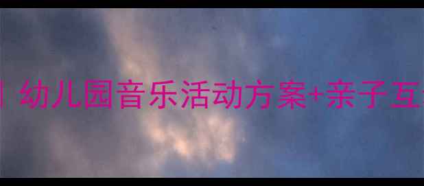 图片 🌧️大班音乐雷雨教案｜幼儿园音乐活动方案+亲子互动游戏（附详细教程）1