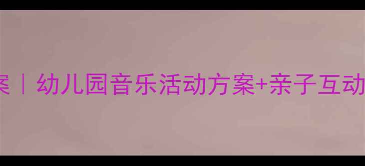 图片 🌧️大班音乐雷雨教案｜幼儿园音乐活动方案+亲子互动游戏（附详细教程）2