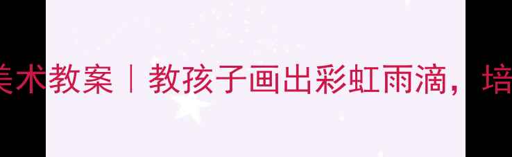 图片 🌧️小班下雨啦！亲子手工创意美术教案｜教孩子画出彩虹雨滴，培养观察力+色彩感（附材料清单）