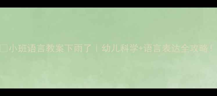 图片 🌧️小班语言教案下雨了｜幼儿科学+语言表达全攻略！📚