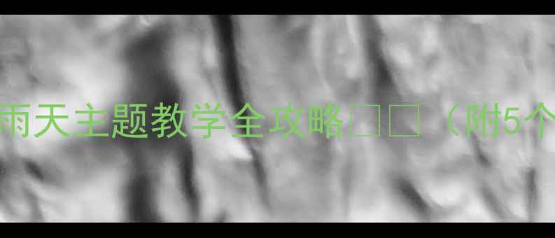 图片 🌧️幼儿园健康教案下雨天主题教学全攻略👶✨（附5个互动游戏+健康知识）2