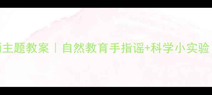 图片 🌧️幼儿园夏季雷雨主题教案｜自然教育手指谣+科学小实验（附教学视频+PPT）