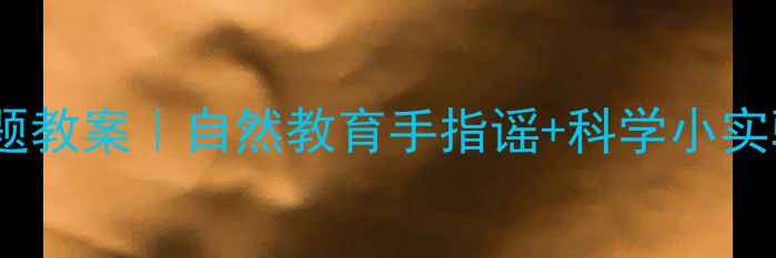 图片 🌧️幼儿园夏季雷雨主题教案｜自然教育手指谣+科学小实验（附教学视频+PPT）1